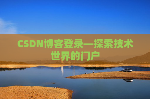 CSDN博客登录—探索技术世界的门户